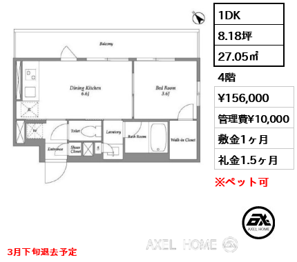1DK 27.05㎡  賃料¥156,000 管理費¥10,000 敷金1ヶ月 礼金1.5ヶ月 3月下旬退去予定　