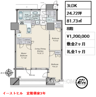 3LDK 81.73㎡  賃料¥1,200,000 敷金2ヶ月 礼金1ヶ月 イーストヒル　定期借家3年