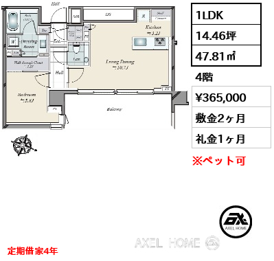 1LDK 47.81㎡  賃料¥365,000 敷金2ヶ月 礼金1ヶ月 定期借家4年