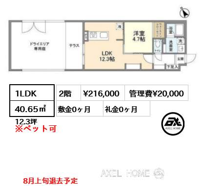 1LDK 40.65㎡  賃料¥216,000 管理費¥20,000 敷金0ヶ月 礼金0ヶ月 8月上旬退去予定
