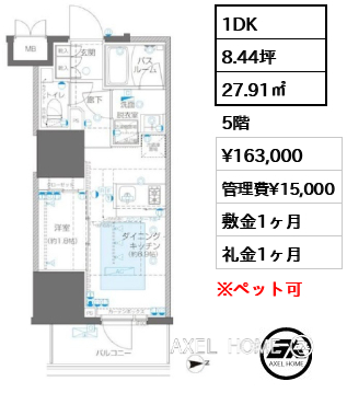 1DK 27.91㎡  賃料¥163,000 管理費¥15,000 敷金1ヶ月 礼金1ヶ月