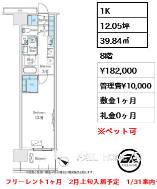 1K 39.84㎡  賃料¥182,000 管理費¥10,000 敷金1ヶ月 礼金0ヶ月 フリーレント1ヶ月　2月上旬入居予定　1/31案内予定
