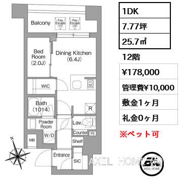 1DK 25.7㎡  賃料¥178,000 管理費¥10,000 敷金1ヶ月 礼金0ヶ月