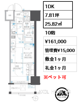 1DK 25.82㎡  賃料¥161,000 管理費¥15,000 敷金1ヶ月 礼金1ヶ月