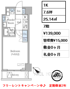 1K 25.14㎡  賃料¥139,000 管理費¥15,000 敷金0ヶ月 礼金0ヶ月 フリーレントキャンペーン中♪　定期借家2年
