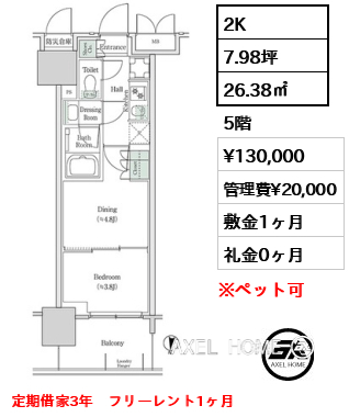 2K 26.38㎡  賃料¥130,000 管理費¥20,000 敷金1ヶ月 礼金0ヶ月 定期借家3年　フリーレント1ヶ月