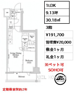 1LDK 30.18㎡  賃料¥191,700 管理費¥20,000 敷金1ヶ月 礼金1ヶ月 定期借家契約2年