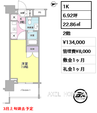 1K 22.86㎡  賃料¥134,000 管理費¥8,000 敷金1ヶ月 礼金1ヶ月 3月上旬退去予定