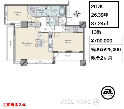 2LDK 87.24㎡  賃料¥700,000 管理費¥25,000 敷金2ヶ月 定期借家３年