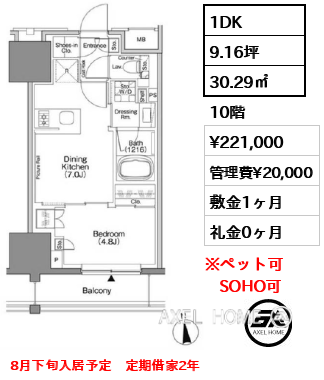 1DK 30.29㎡  賃料¥221,000 管理費¥20,000 敷金1ヶ月 礼金0ヶ月 8月下旬入居予定　定期借家2年