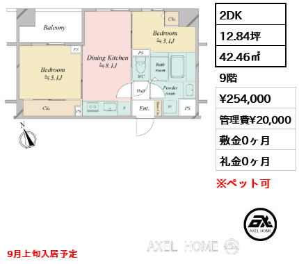 2DK 42.46㎡  賃料¥254,000 管理費¥20,000 敷金0ヶ月 礼金0ヶ月 9月上旬入居予定
