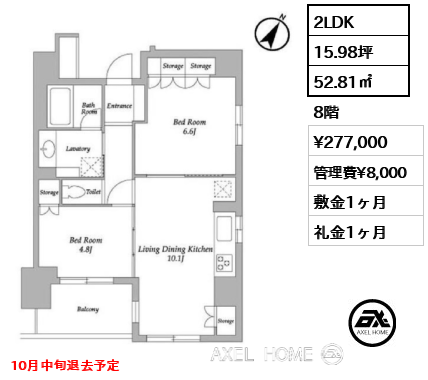 2LDK 52.81㎡  賃料¥277,000 管理費¥8,000 敷金1ヶ月 礼金1ヶ月 10月中旬退去予定
