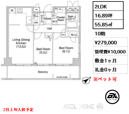 2LDK 55.85㎡  賃料¥279,000 管理費¥10,000 敷金1ヶ月 礼金0ヶ月 2月上旬入居予定