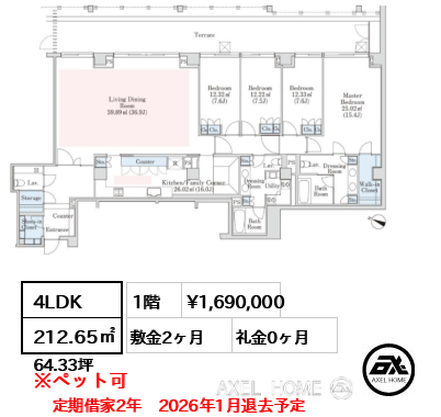 4LDK 212.65㎡  賃料¥1,690,000 敷金2ヶ月 礼金0ヶ月 定期借家2年　2026年1月退去予定