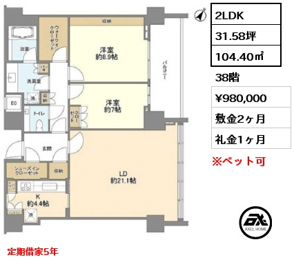 2LDK 104.40㎡ 38階 賃料¥980,000 敷金2ヶ月 礼金1ヶ月 定期借家5年