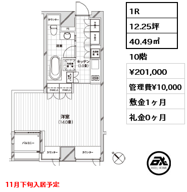 1R 40.49㎡ 10階 賃料¥201,000 管理費¥10,000 敷金1ヶ月 礼金0ヶ月 11月下旬入居予定
