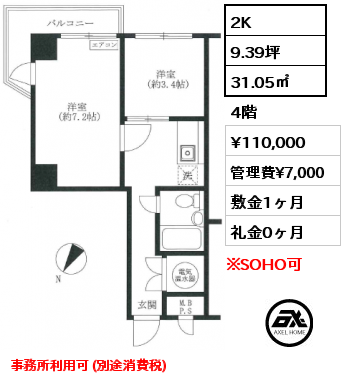2K 31.05㎡ 4階 賃料¥110,000 管理費¥7,000 敷金1ヶ月 礼金0ヶ月 事務所利用可 (別途消費税)