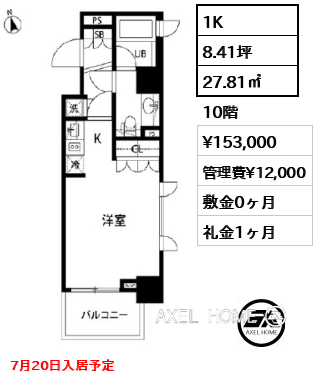 1K 27.81㎡  賃料¥153,000 管理費¥12,000 敷金0ヶ月 礼金1ヶ月 7月20日入居予定
