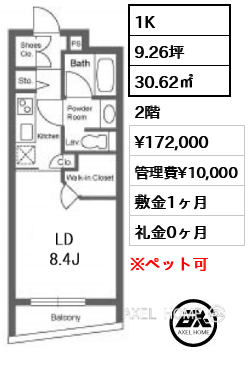 1K 30.62㎡  賃料¥172,000 管理費¥10,000 敷金1ヶ月 礼金0ヶ月