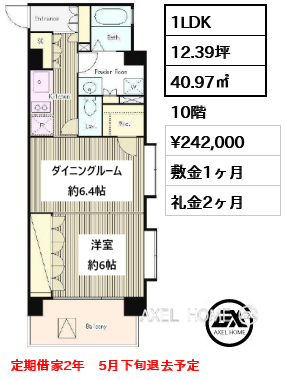 1LDK 40.97㎡  賃料¥242,000 敷金1ヶ月 礼金2ヶ月 定期借家2年　5月下旬退去予定