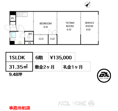 1SLDK 31.35㎡  賃料¥135,000 敷金2ヶ月 礼金1ヶ月 事務所相談