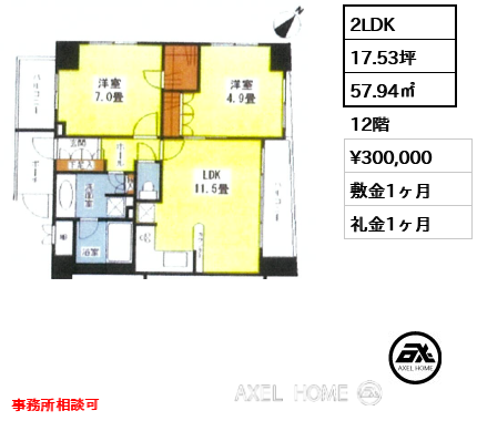 2LDK 57.94㎡  賃料¥300,000 敷金1ヶ月 礼金1ヶ月 事務所相談可
