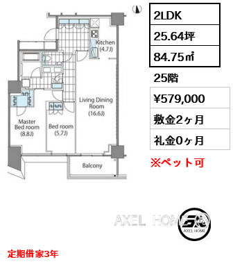 2LDK 84.75㎡  賃料¥579,000 敷金2ヶ月 礼金0ヶ月 定期借家3年　　