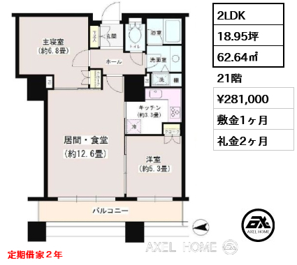 2LDK 62.64㎡  賃料¥281,000 敷金1ヶ月 礼金2ヶ月 定期借家２年