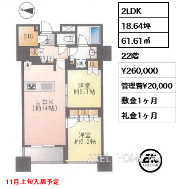 2LDK 61.61㎡  賃料¥260,000 管理費¥20,000 敷金1ヶ月 礼金1ヶ月 11月上旬入居予定