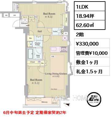 1LDK 62.60㎡  賃料¥330,000 管理費¥10,000 敷金1ヶ月 礼金1.5ヶ月 6月中旬退去予定 定期借家契約2年