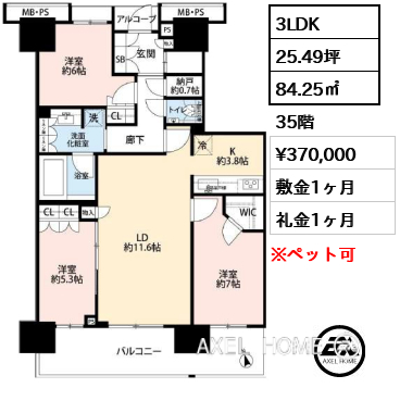3LDK 84.25㎡  賃料¥370,000 敷金1ヶ月 礼金1ヶ月