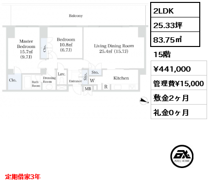 2LDK 83.75㎡ 15階 賃料¥441,000 管理費¥15,000 敷金2ヶ月 礼金0ヶ月 定期借家3年