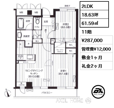 2LDK 61.59㎡  賃料¥287,000 管理費¥12,000 敷金1ヶ月 礼金2ヶ月