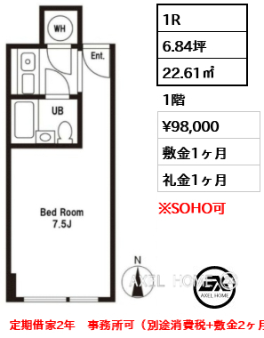 1R 22.61㎡  賃料¥98,000 敷金1ヶ月 礼金1ヶ月 定期借家2年　事務所可（別途消費税+敷金2ヶ月）