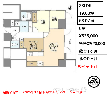 2SLDK 63.07㎡  賃料¥535,000 管理費¥20,000 敷金1ヶ月 礼金0ヶ月 定期借家2年 2025年11月下旬フルリノベーション済