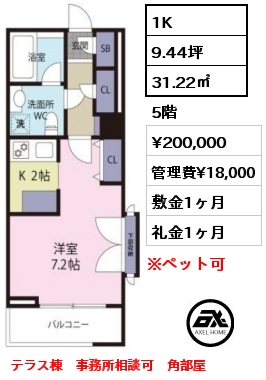 1K 31.22㎡ 5階 賃料¥200,000 管理費¥18,000 敷金1ヶ月 礼金1ヶ月 テラス棟　事務所相談可　角部屋