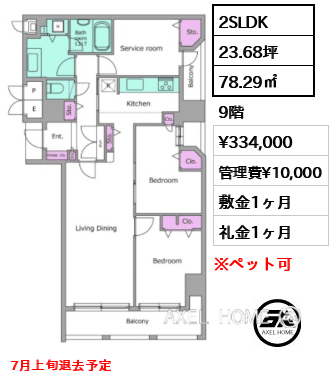 2SLDK 78.29㎡  賃料¥334,000 管理費¥10,000 敷金1ヶ月 礼金1ヶ月 7月上旬退去予定