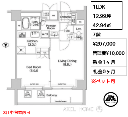 1LDK 42.94㎡  賃料¥207,000 管理費¥10,000 敷金1ヶ月 礼金0ヶ月 3月中旬案内可