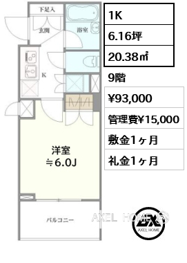 1K 20.38㎡  賃料¥93,000 管理費¥15,000 敷金1ヶ月 礼金1ヶ月