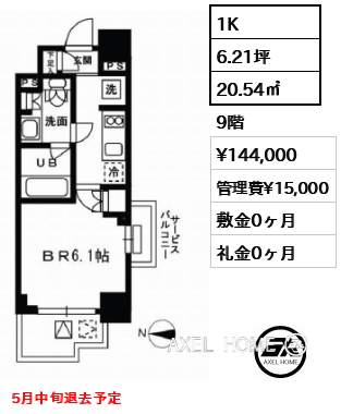 1K 20.54㎡  賃料¥144,000 管理費¥15,000 敷金0ヶ月 礼金0ヶ月 5月中旬退去予定