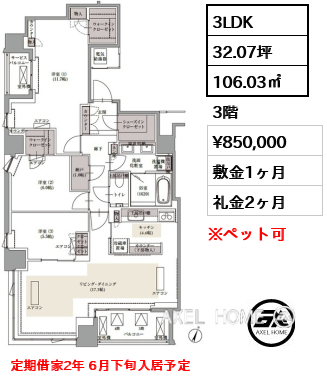 3LDK 106.03㎡  賃料¥850,000 敷金1ヶ月 礼金2ヶ月 定期借家2年 6月下旬入居予定