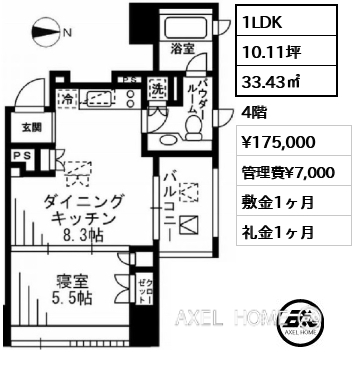 1LDK 33.43㎡  賃料¥175,000 管理費¥7,000 敷金1ヶ月 礼金1ヶ月
