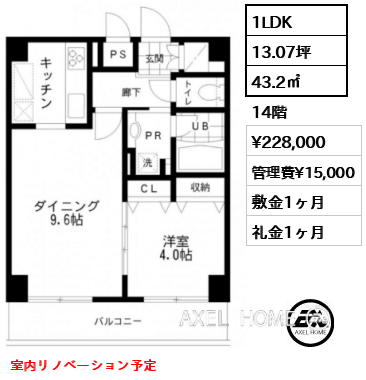1LDK 43.2㎡  賃料¥228,000 管理費¥15,000 敷金1ヶ月 礼金1ヶ月 室内リノベーション予定