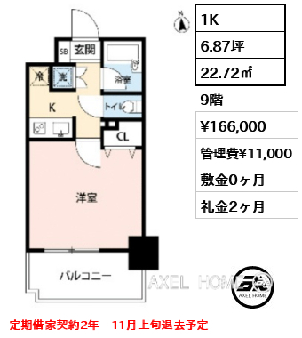 1K 22.72㎡  賃料¥166,000 管理費¥11,000 敷金0ヶ月 礼金2ヶ月 定期借家契約2年　11月上旬退去予定
