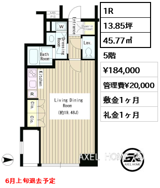1R 45.77㎡  賃料¥184,000 管理費¥20,000 敷金1ヶ月 礼金1ヶ月 6月上旬退去予定