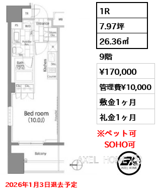 1R 26.36㎡  賃料¥170,000 管理費¥10,000 敷金1ヶ月 礼金1ヶ月 2026年1月3日退去予定