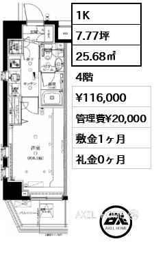 1K 25.68㎡  賃料¥116,000 管理費¥20,000 敷金1ヶ月 礼金0ヶ月