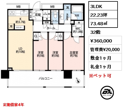 3LDK 73.48㎡ 32階 賃料¥360,000 管理費¥20,000 敷金1ヶ月 礼金1ヶ月 定期借家4年　