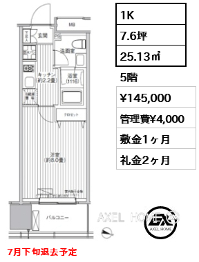 1K 25.13㎡  賃料¥145,000 管理費¥4,000 敷金1ヶ月 礼金2ヶ月 7月下旬退去予定