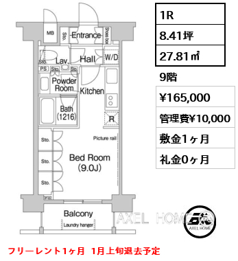 1R 27.81㎡  賃料¥165,000 管理費¥10,000 敷金1ヶ月 礼金0ヶ月 フリーレント1ヶ月  1月上旬退去予定